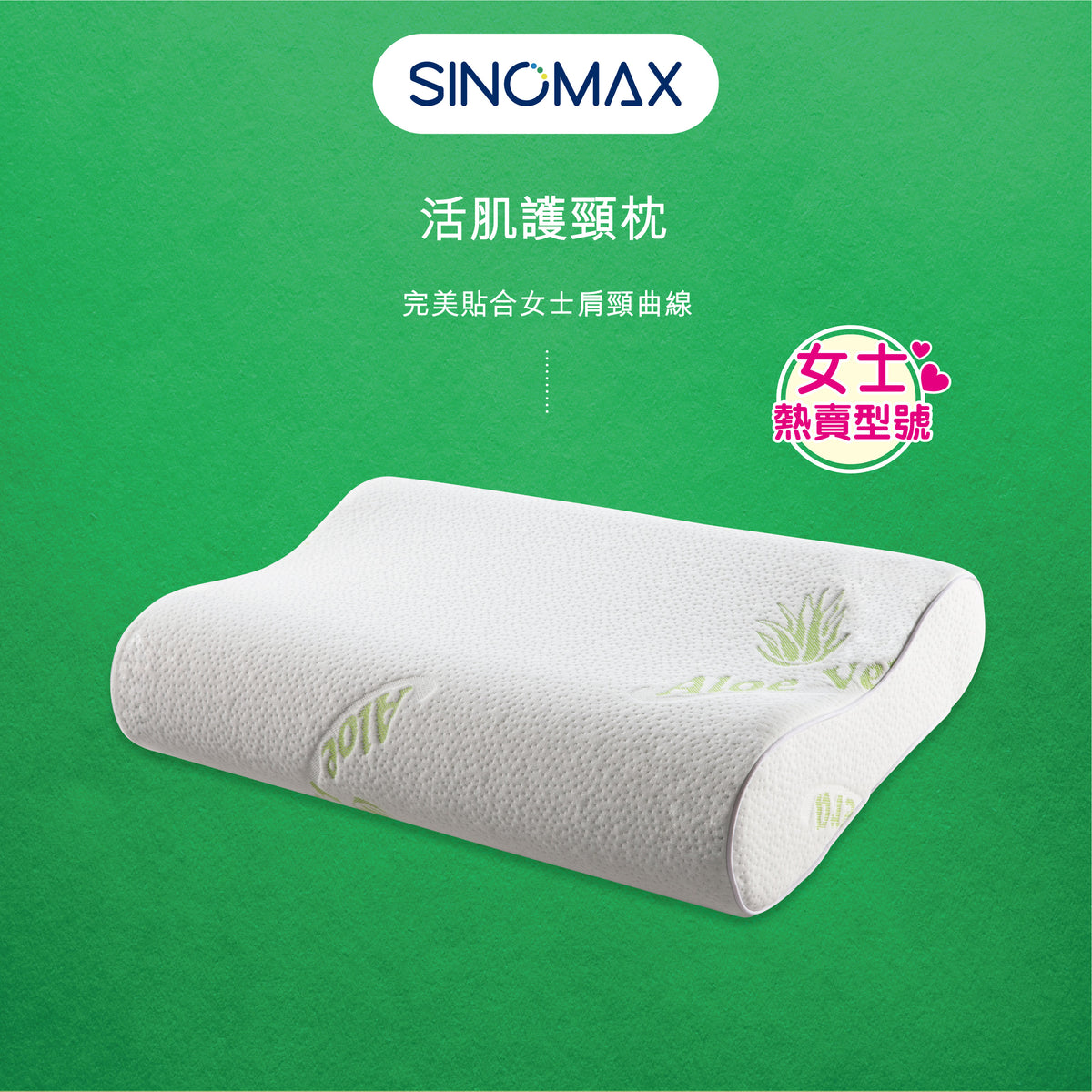 活肌護頸枕 SINOMAX Innovation For Sleep