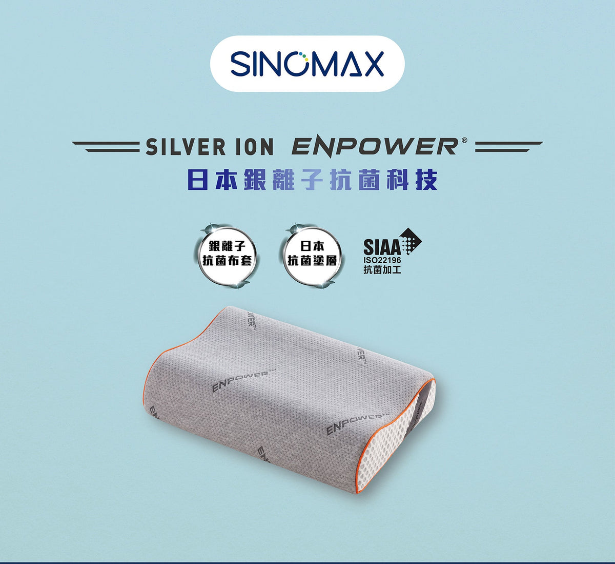 SILVER ION ENPOWER®Pro 護頸枕 SINOMAX Innovation For Sleep