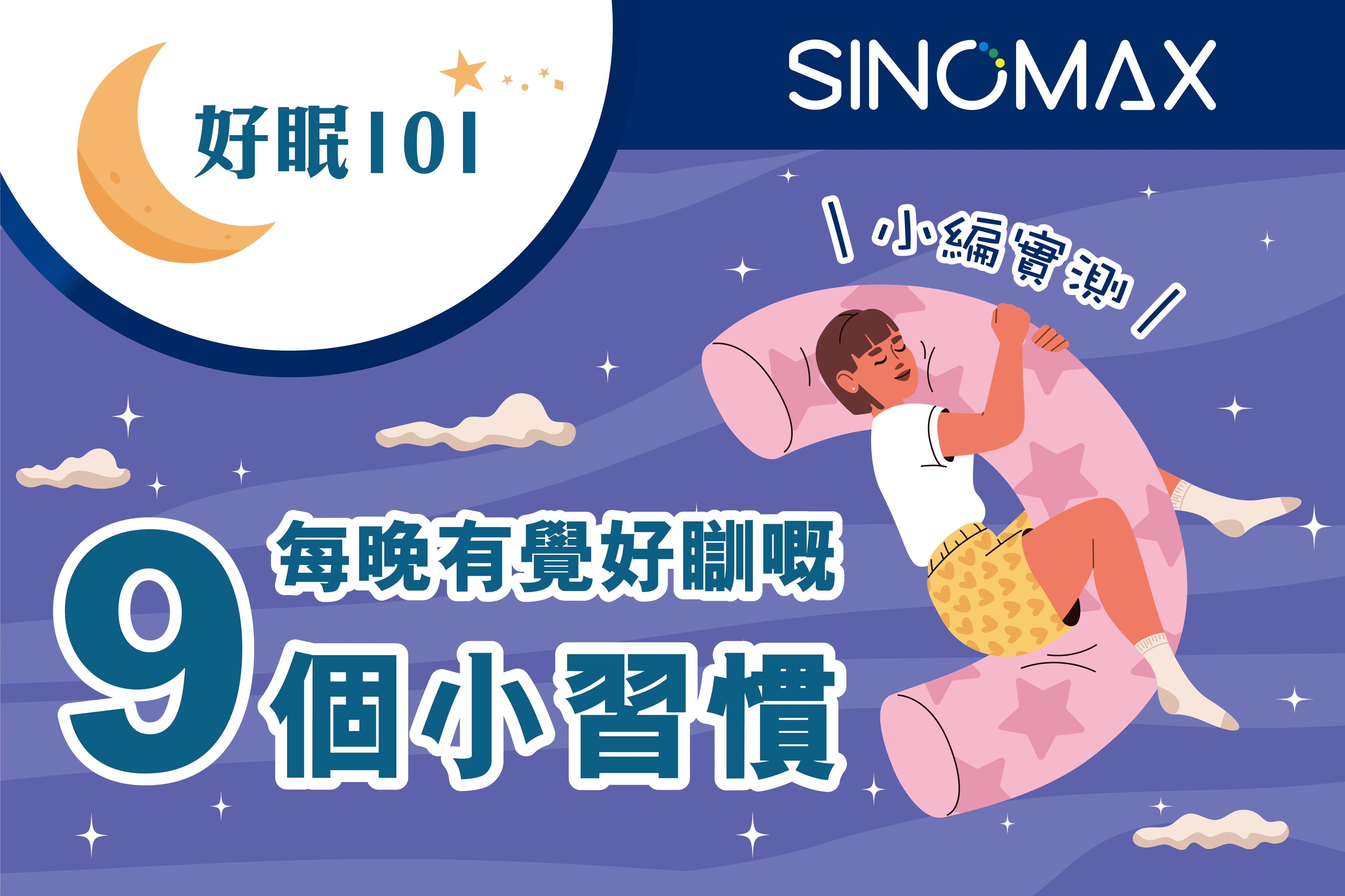 【好眠101】小編親證—睡眠專家嘅9個熟睡小貼士