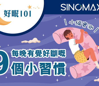 【好眠101】小編親證—睡眠專家嘅9個熟睡小貼士