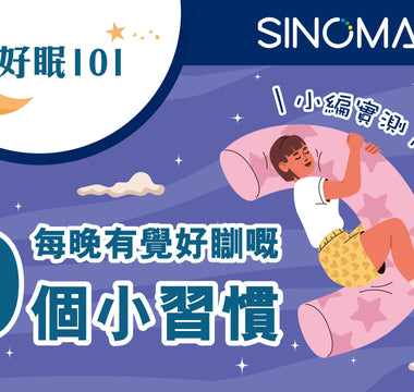 【好眠101】小編親證—睡眠專家嘅9個熟睡小貼士