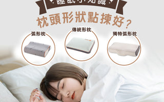 【睡眠小知識 ✨- 枕頭形狀點揀好？🧐】