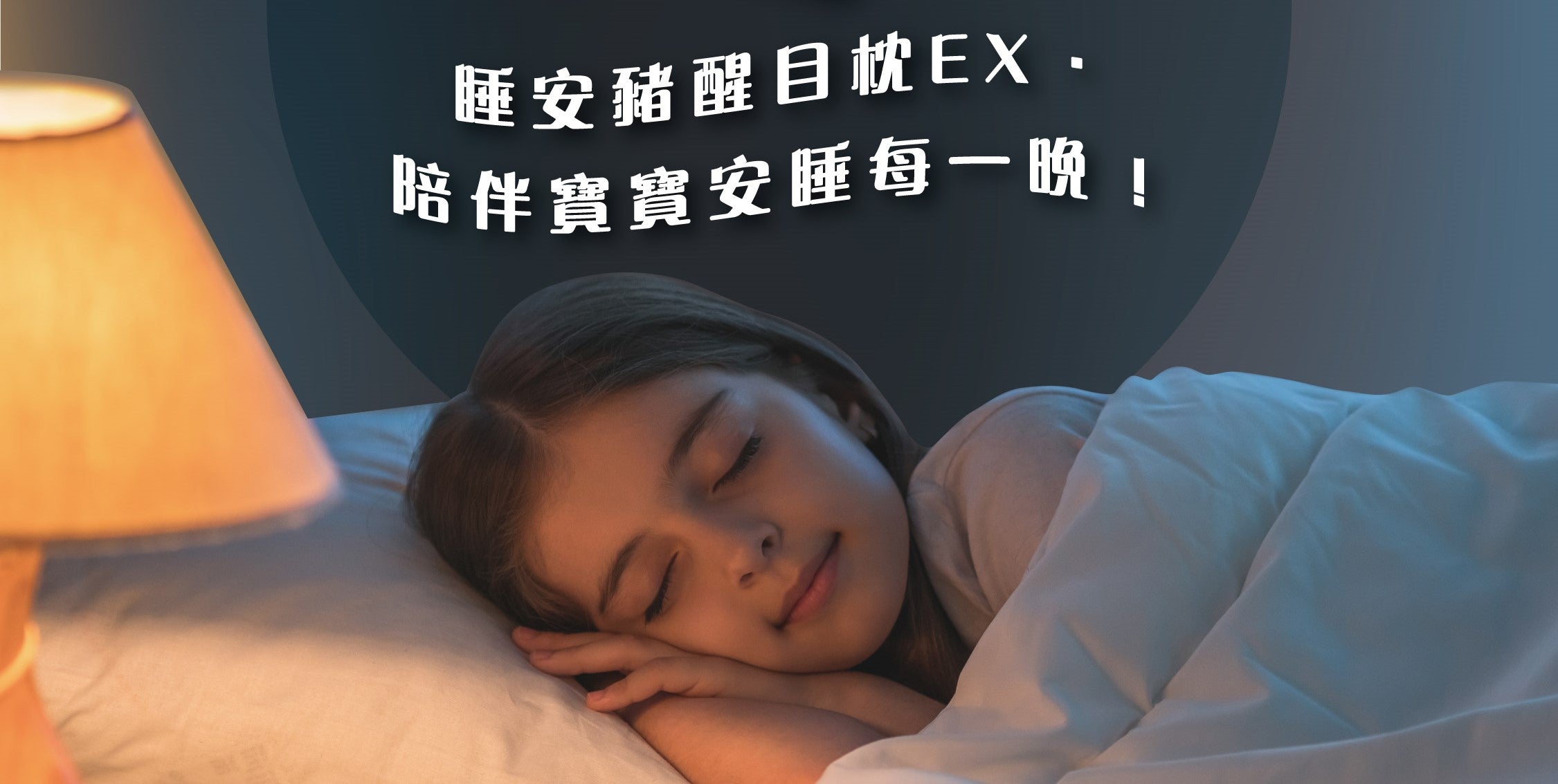 睡安豬醒目枕Ex．陪伴寶寶安睡每一晚！