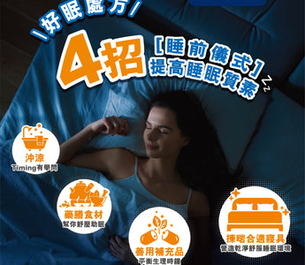 【好眠處方】瞓覺都要有儀式感：4招輕鬆提高睡眠質素