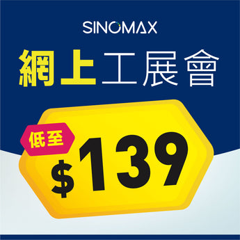 SINOMAX網上工展會