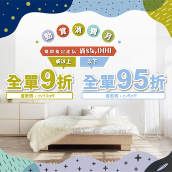 「勁賞消費月」指定產品