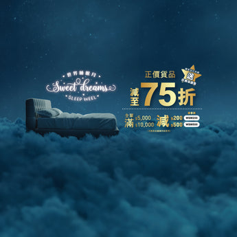 2024睡眠月 - 正價貨品75折
