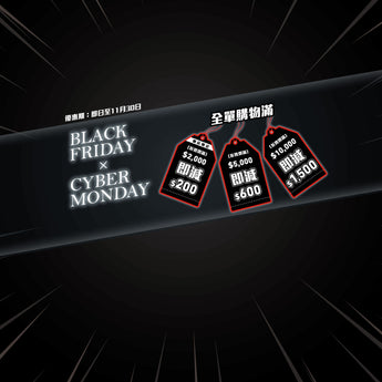 Black Friday及Cyber Monday限時激賞優惠