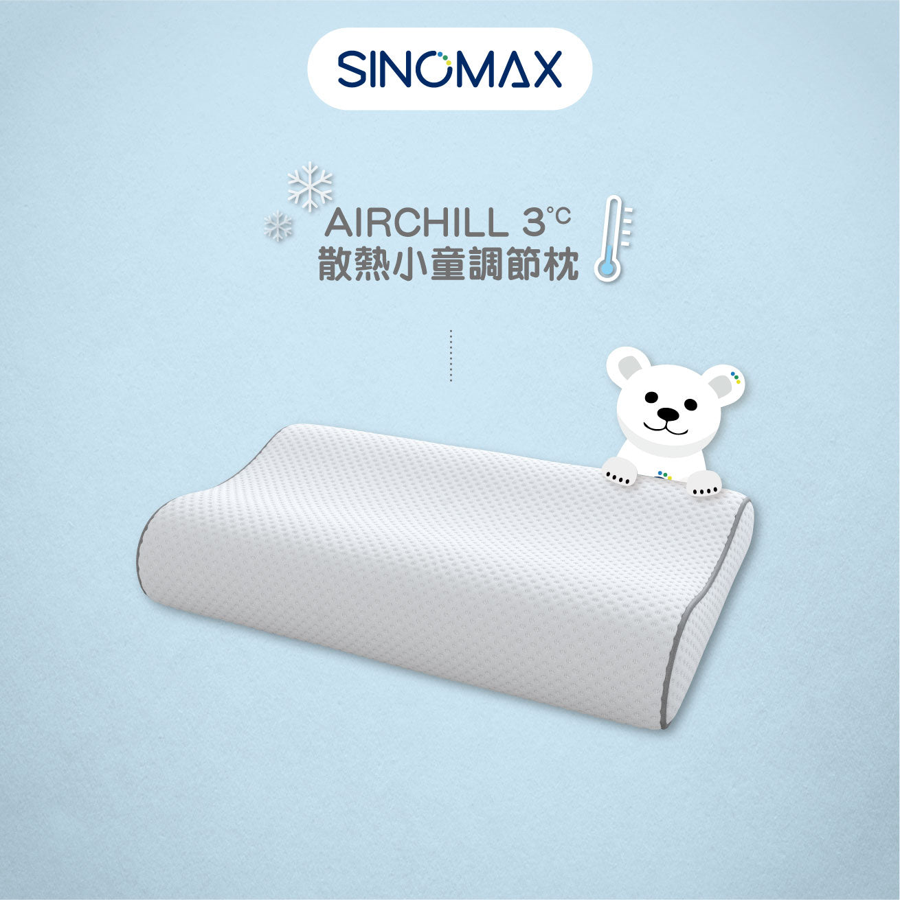 AIRCHILL 3°C散熱小童調節枕