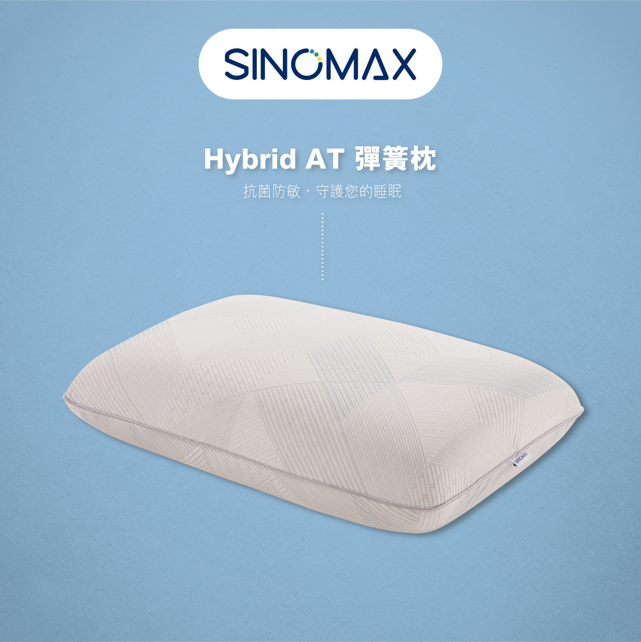 Hybrid AT舒壓彈簧枕