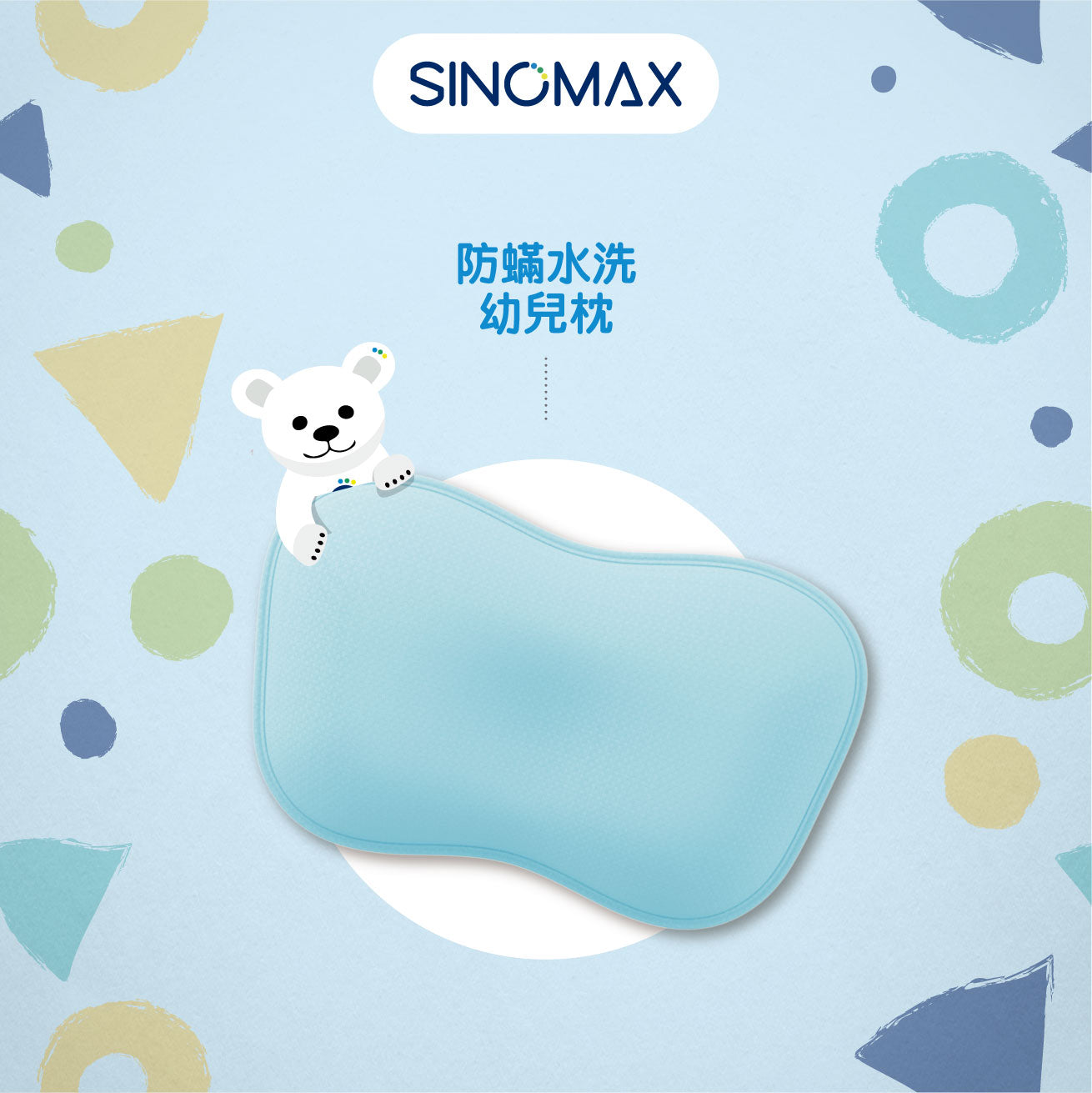 防蟎水洗幼兒枕- SINOMAX | Innovation For Sleep